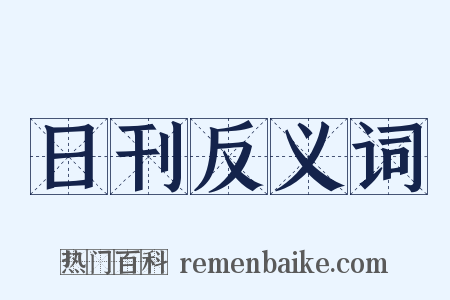 日刊反义词是什么意思的图片